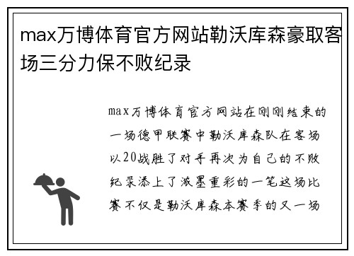 max万博体育官方网站勒沃库森豪取客场三分力保不败纪录