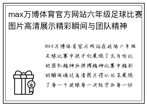 max万博体育官方网站六年级足球比赛图片高清展示精彩瞬间与团队精神