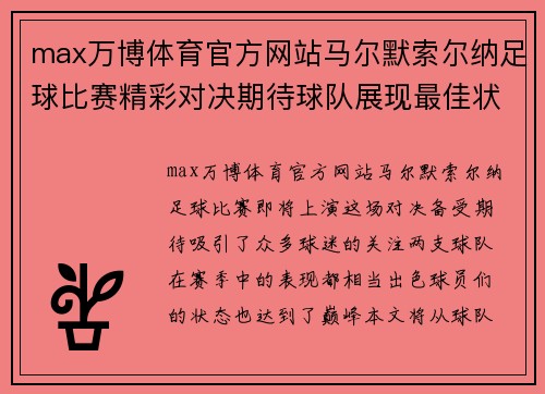 max万博体育官方网站马尔默索尔纳足球比赛精彩对决期待球队展现最佳状态