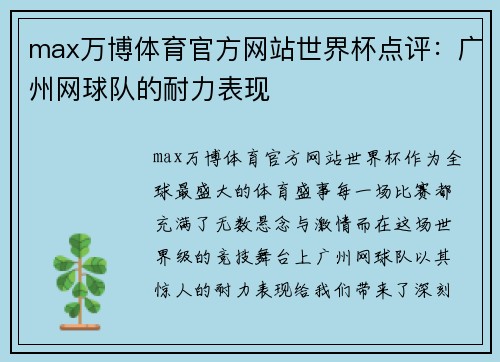 max万博体育官方网站世界杯点评：广州网球队的耐力表现