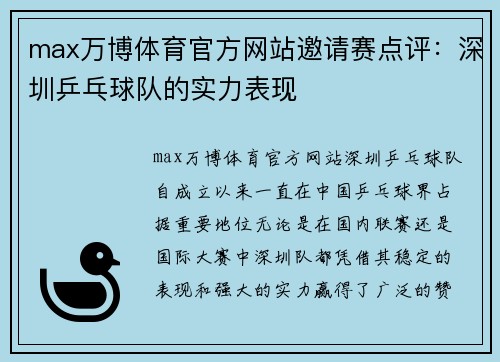 max万博体育官方网站邀请赛点评：深圳乒乓球队的实力表现