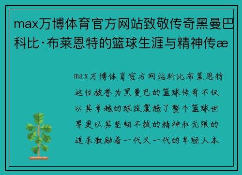 max万博体育官方网站致敬传奇黑曼巴科比·布莱恩特的篮球生涯与精神传承